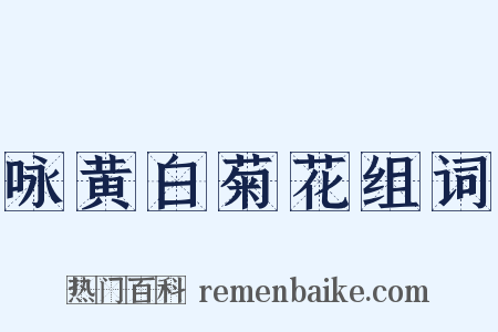 咏黄白菊花组词是什么意思的图片